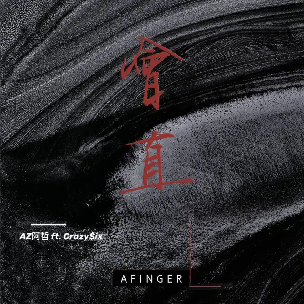 会直 (feat. CrazySix)