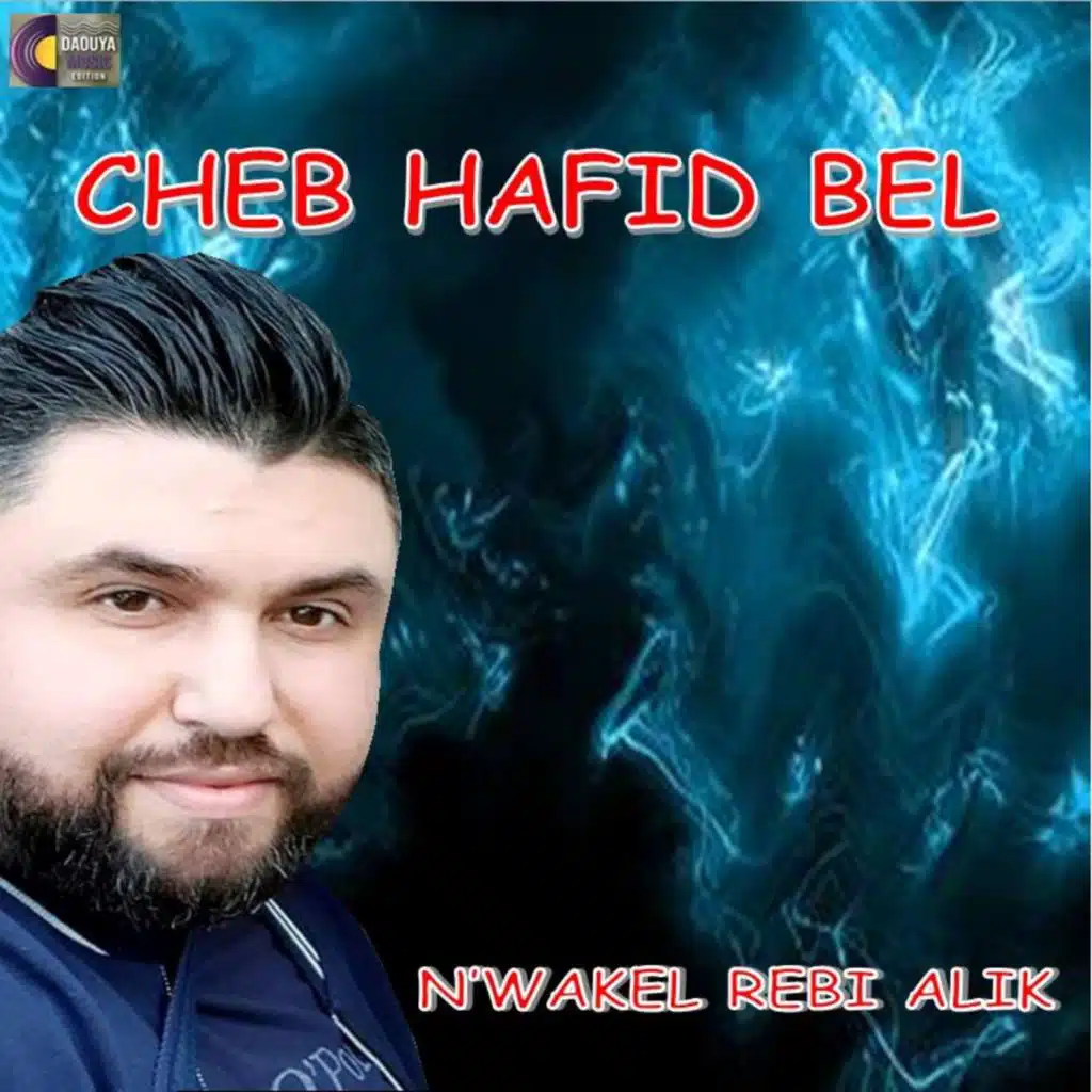 نوكل ربي عليك