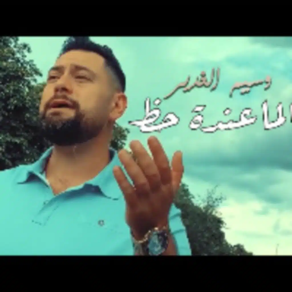 الماعندة حظ