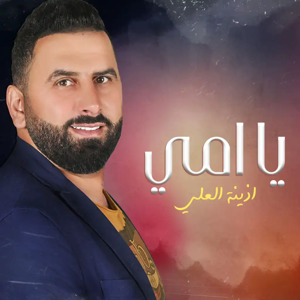 يا امي