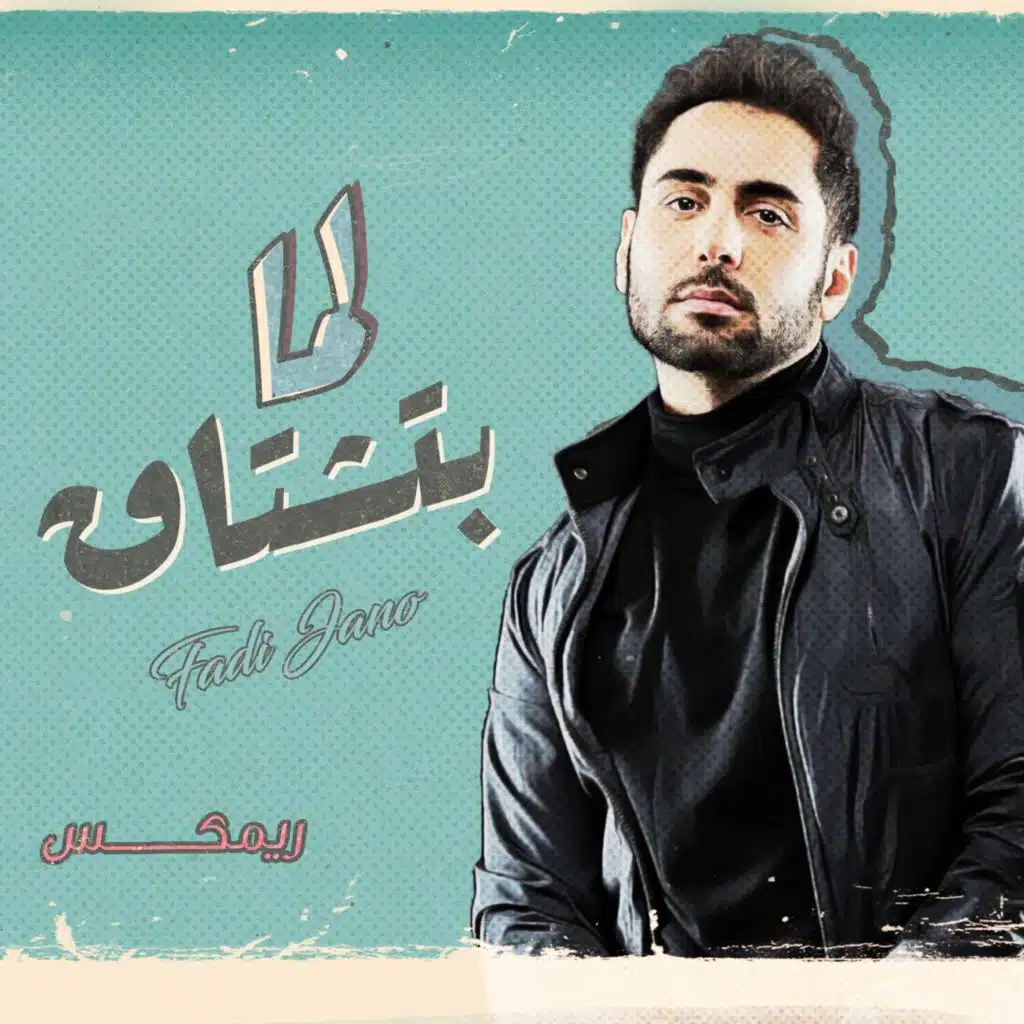 لمّا بتشتاق ( ريمكس )