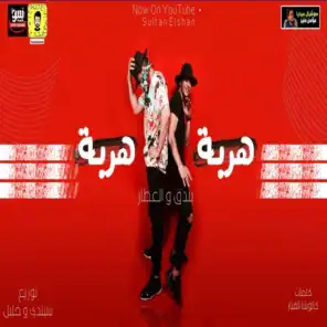 مهرجان هربا هربا (feat. Waled Elatar)