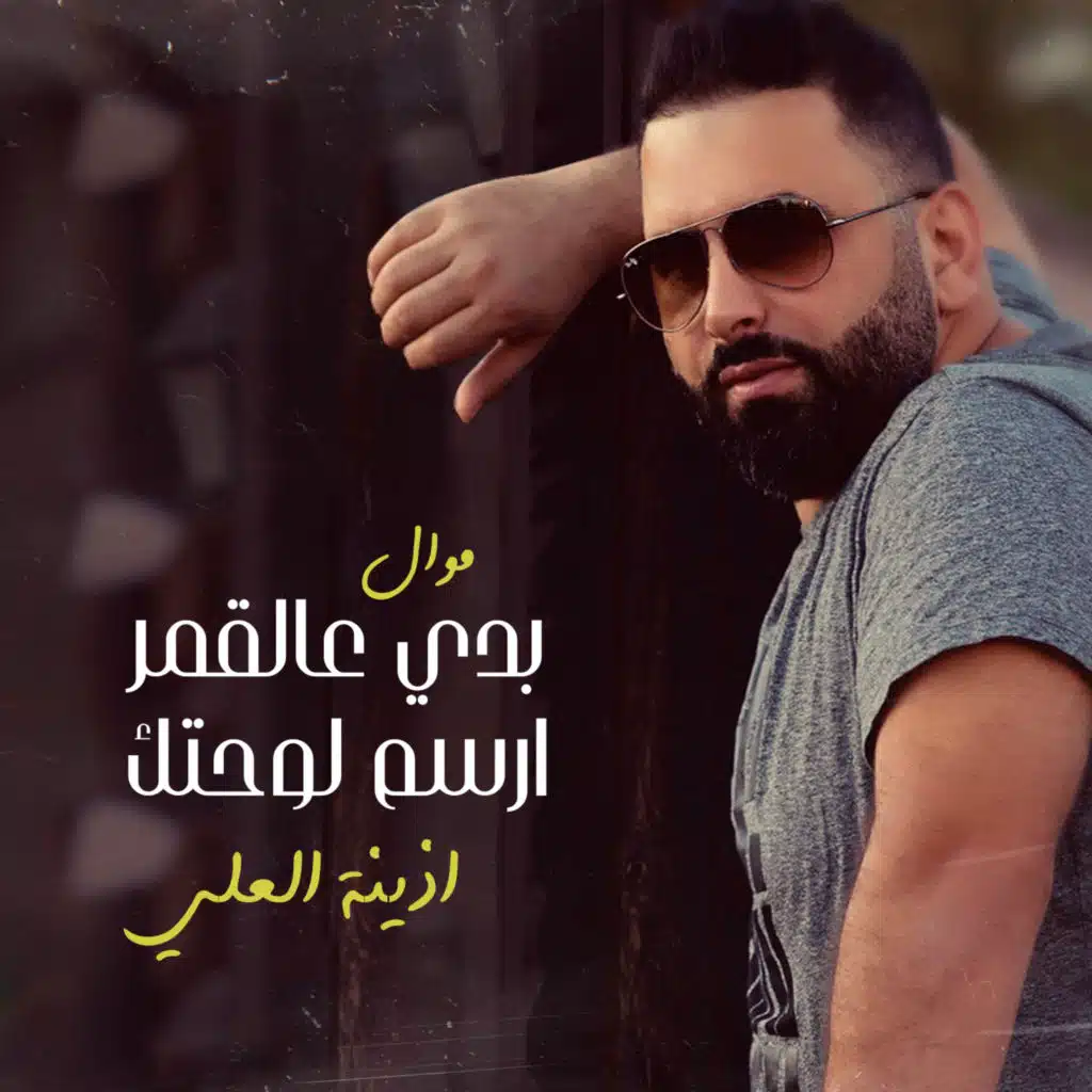 موال بدي عالقمر ارسم لوحتك