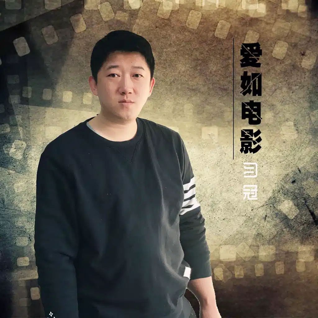 爱如电影
