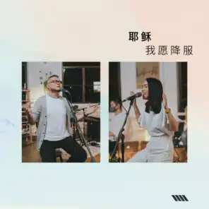耶稣我愿降服 (feat. Faith 陈婉琪 & Alex Foo)