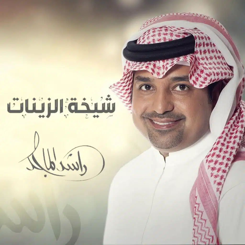 شيخة الزينات