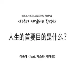 사람의 제일되는 목적은 What Is the Chief End of Man? (feat. 가소화 Mo Qian Jia & 진혜흔 Hye Heon Jin)