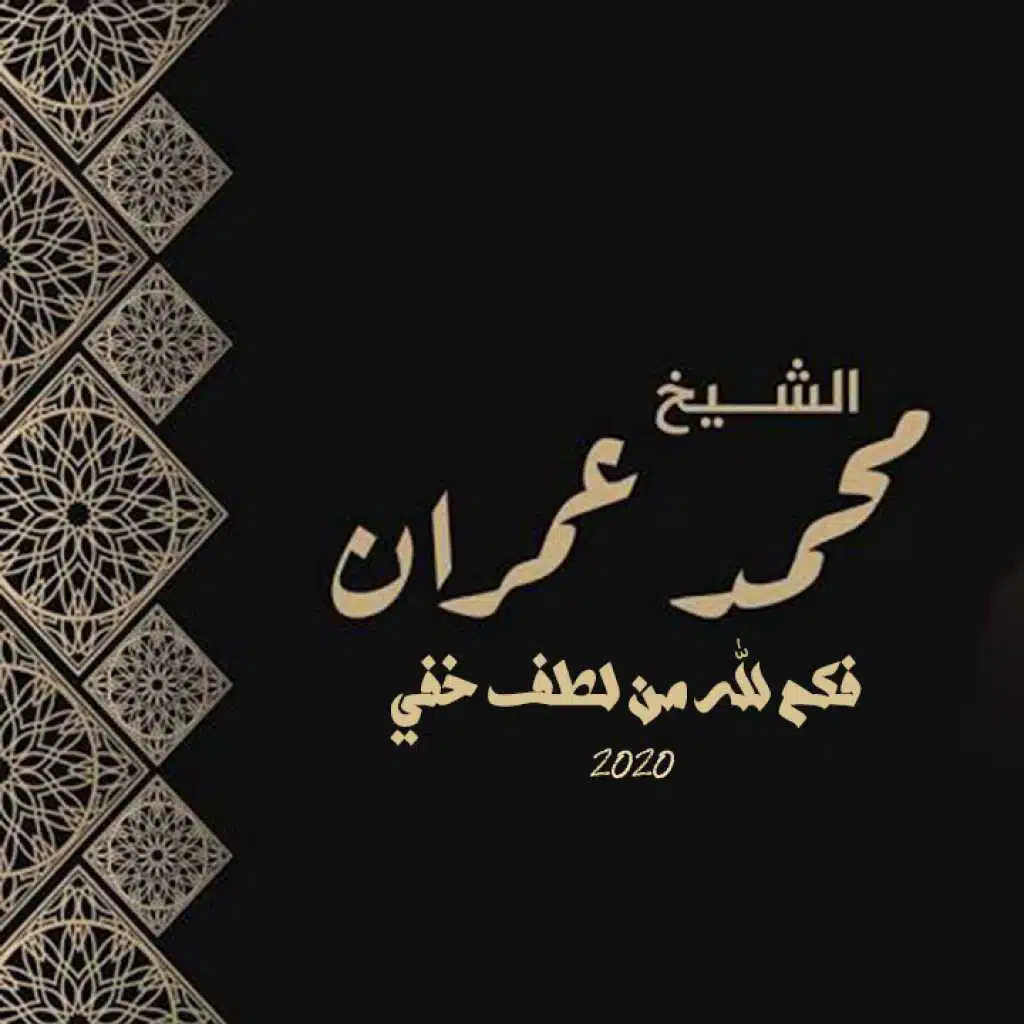 فكم لله من لطف خفي