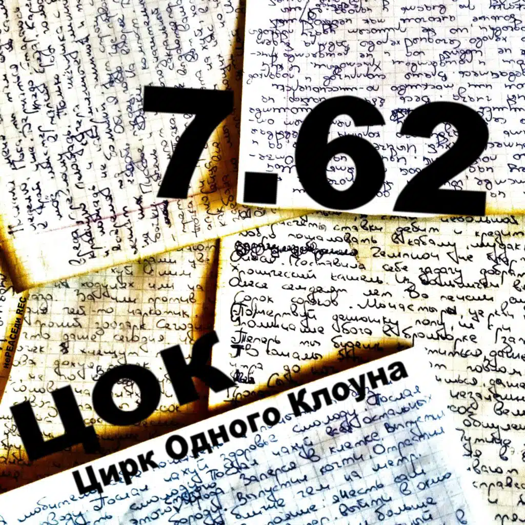 Ц. О. К.
