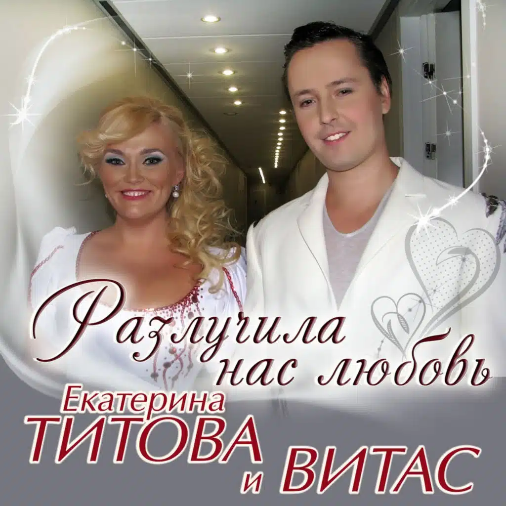 Разлучила нас любовь