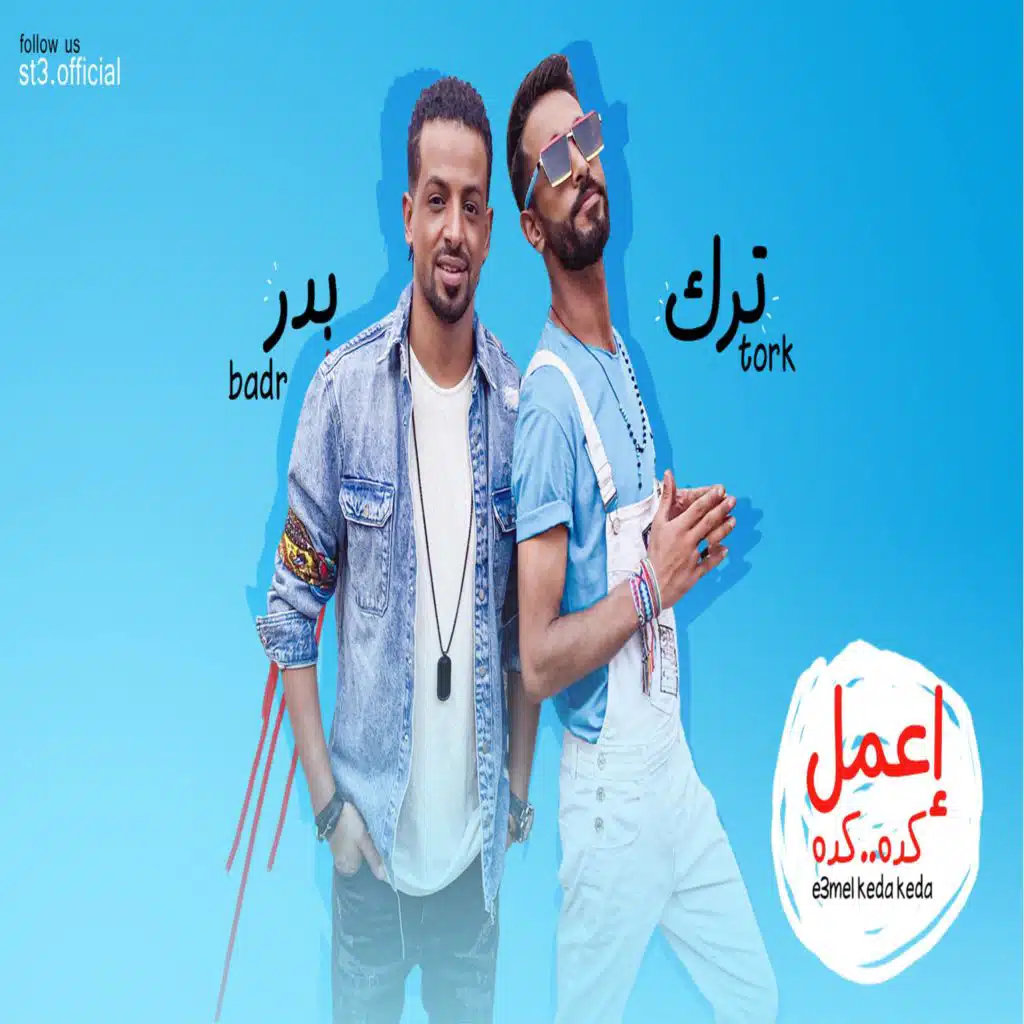 اعمل كده كده (بدر &ترك)
