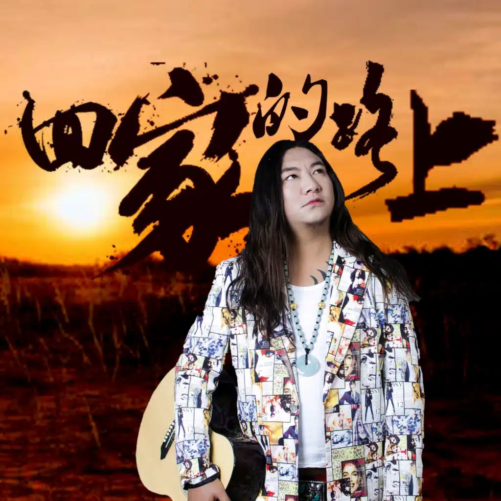 心中的萨马贡 (伴奏)