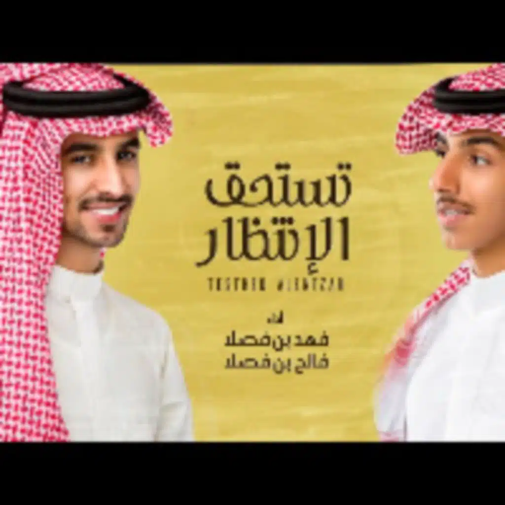 تستحق الإنتظار (مع فالح بن فصلا)