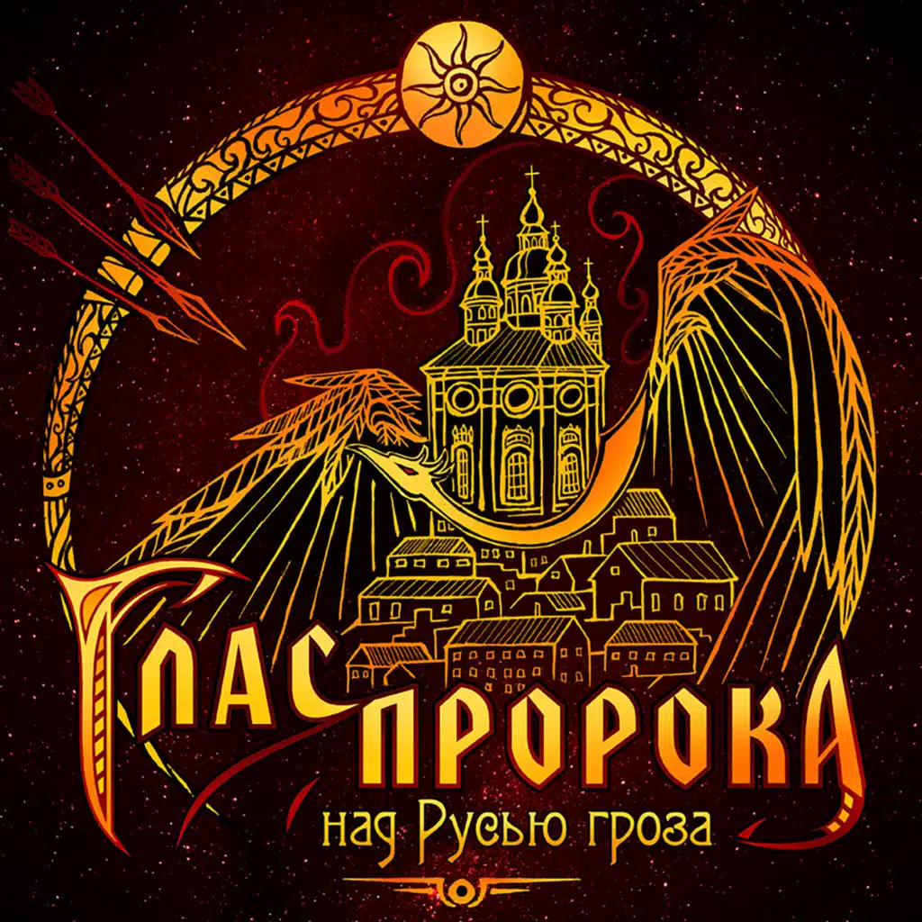 Глас Пророка