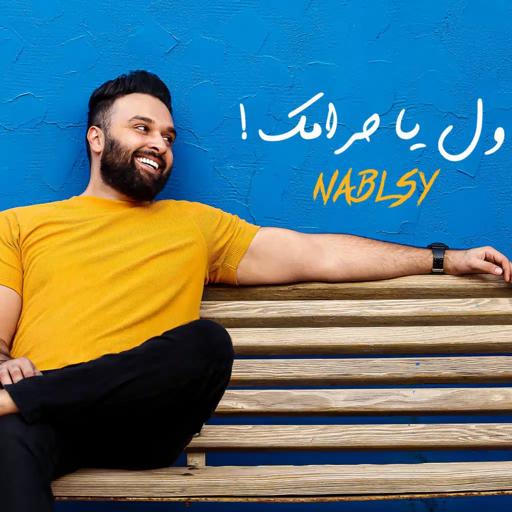 ول يا حرامك