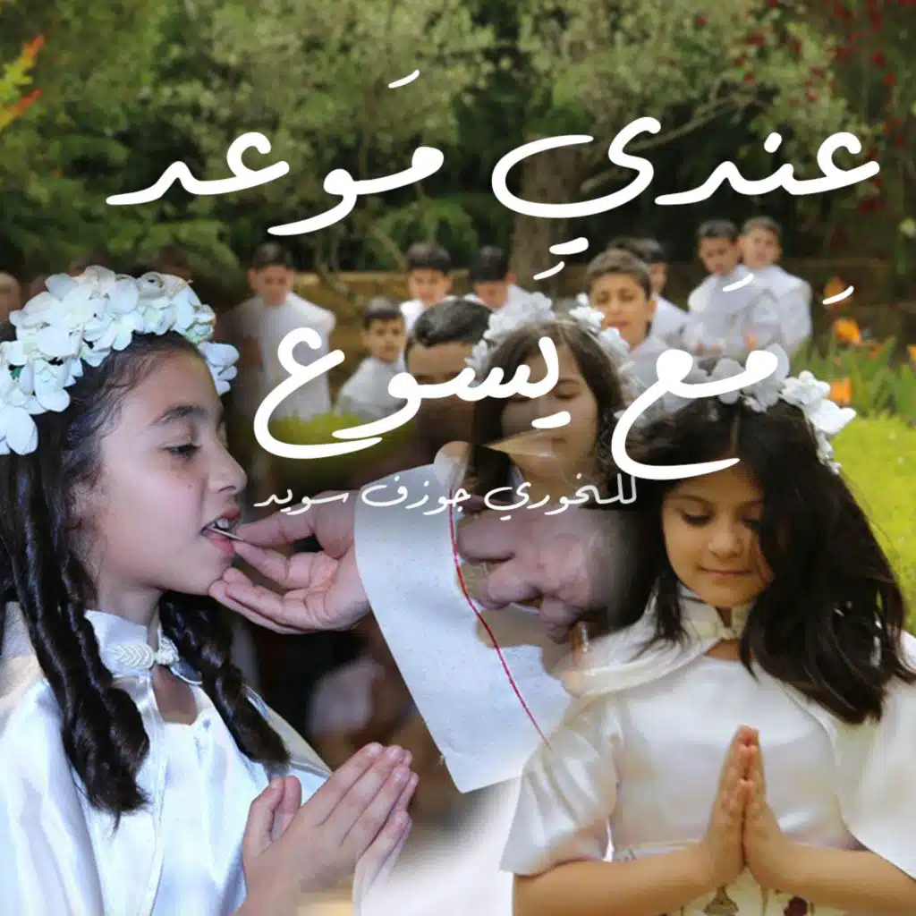 عِندي مَوعد مَع يَسوع