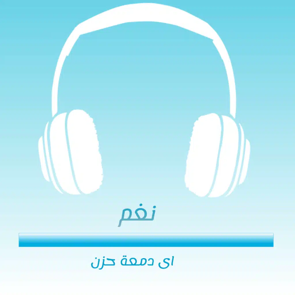 اي دمعة حزن 