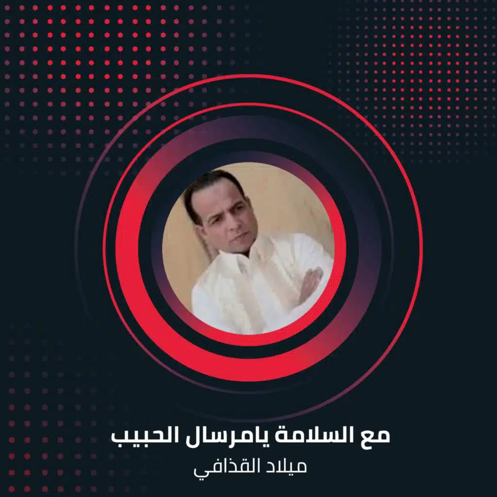 مع السلامة يامرسال الحبيب