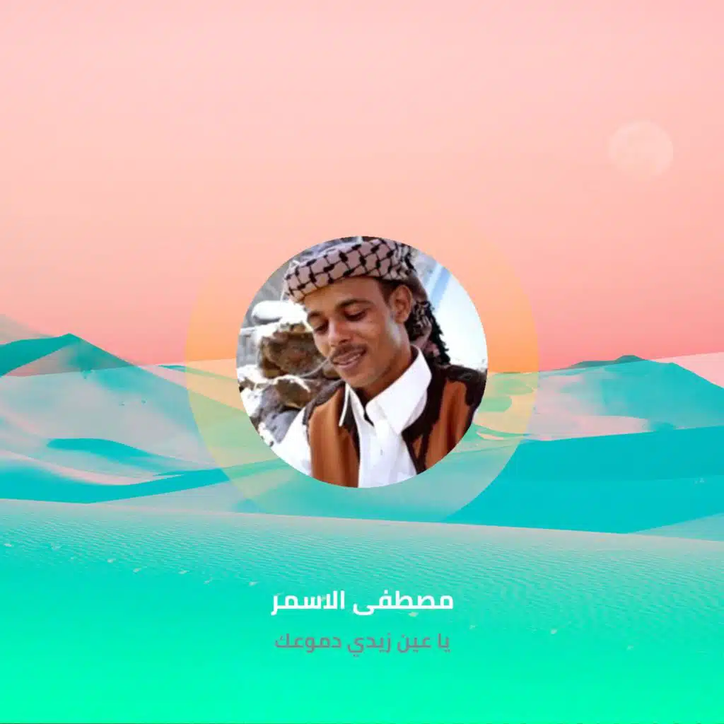 يا عين زيدي دموعك