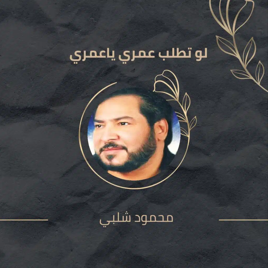 لو تطلب عمري ياعمري