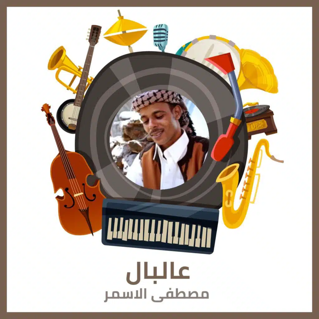 مصطفى العمار