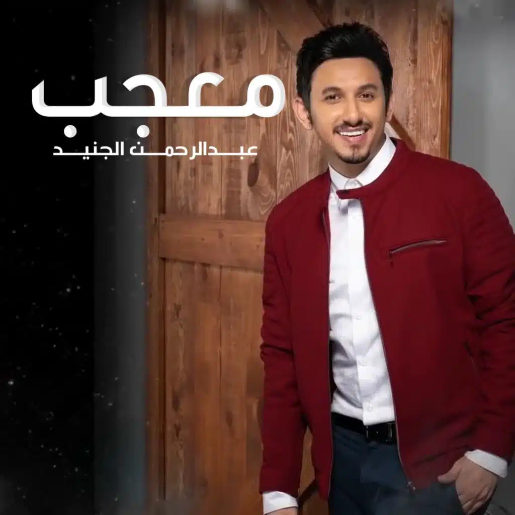 معجب