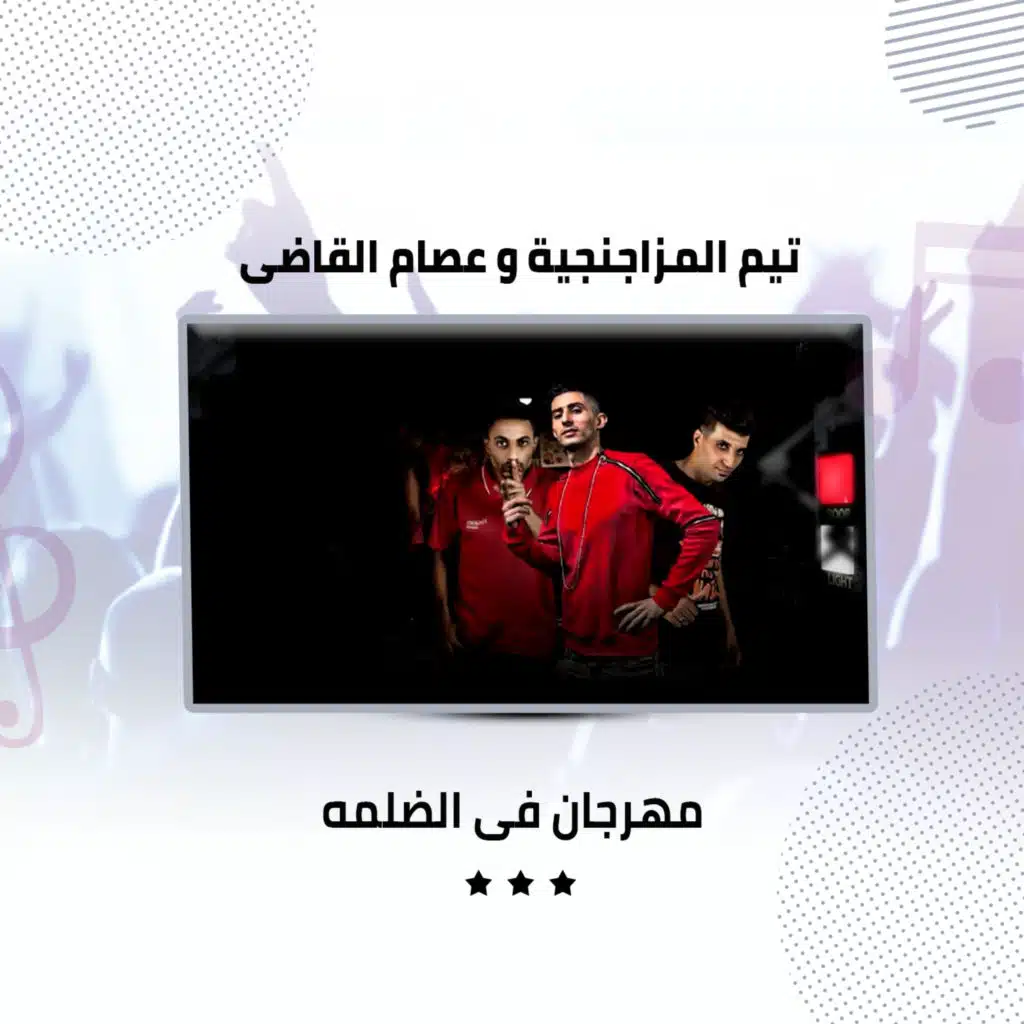 مهرجان فى الضلمه