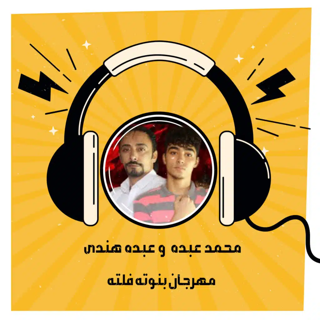 مهرجان بنوته فلته