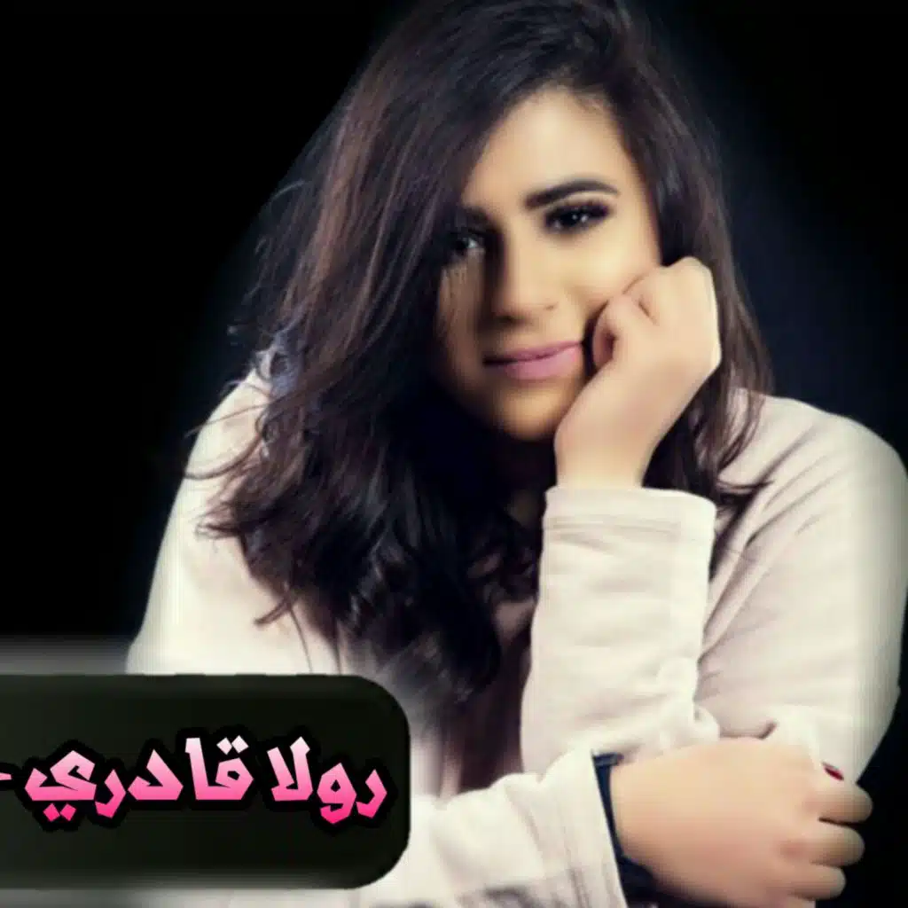 رولا قادري - عم لمحلك ( ريمكس - دي جي ساندر )