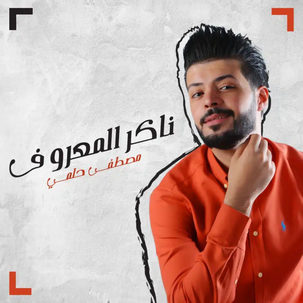 ناكر المعروف