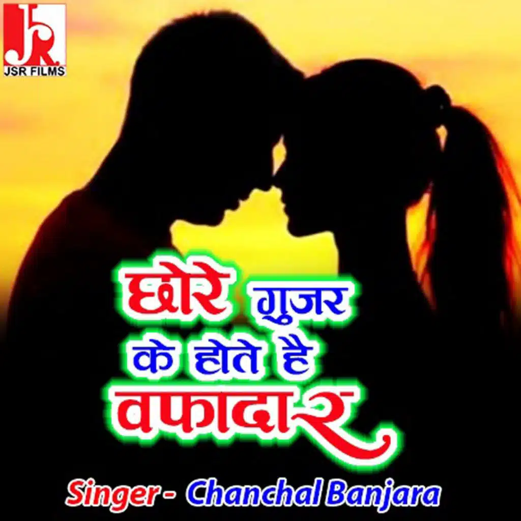 Chhore Gujjar Ke Hote Hai Wafadaar