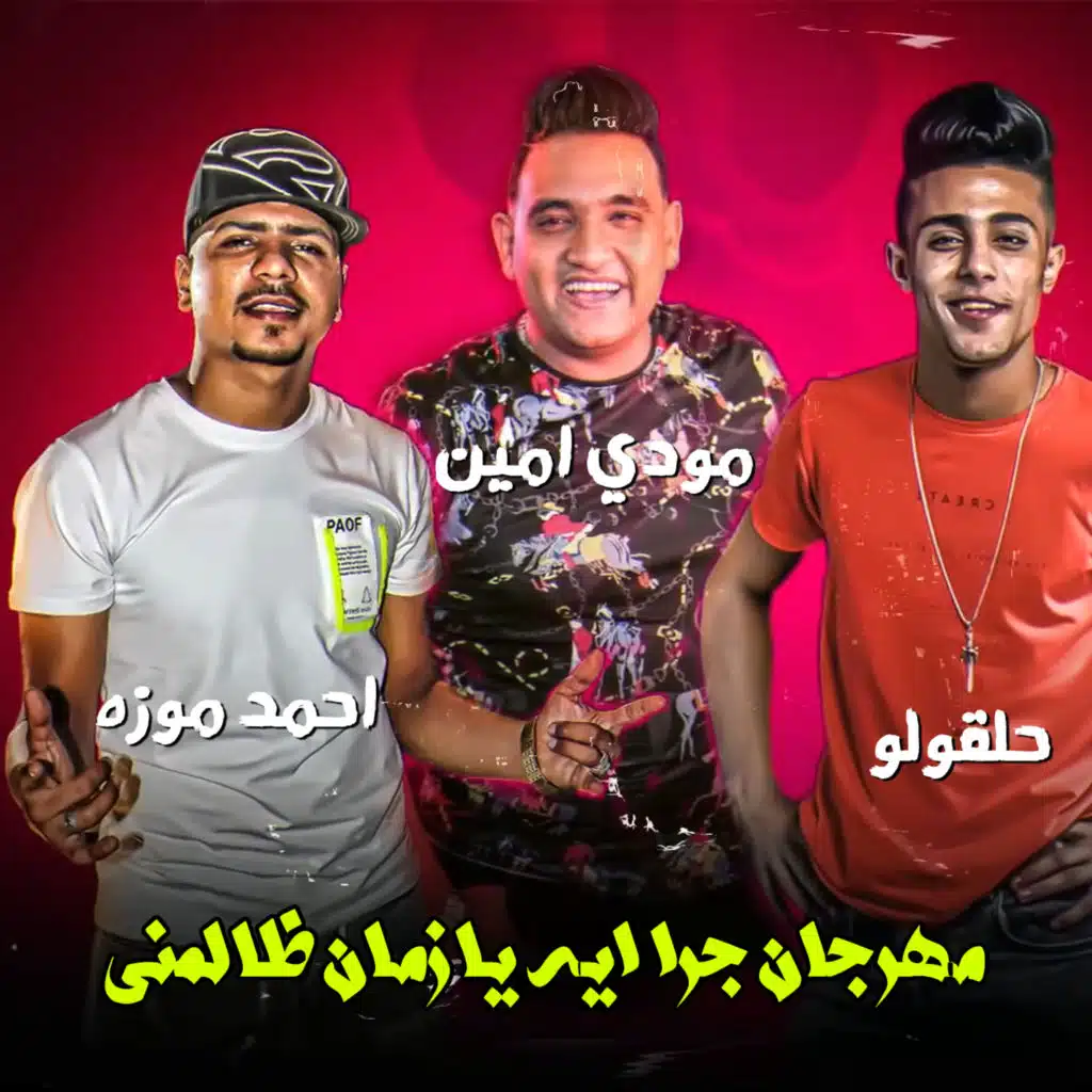 مهرجان جرا ايه يا زمان ظالمنى