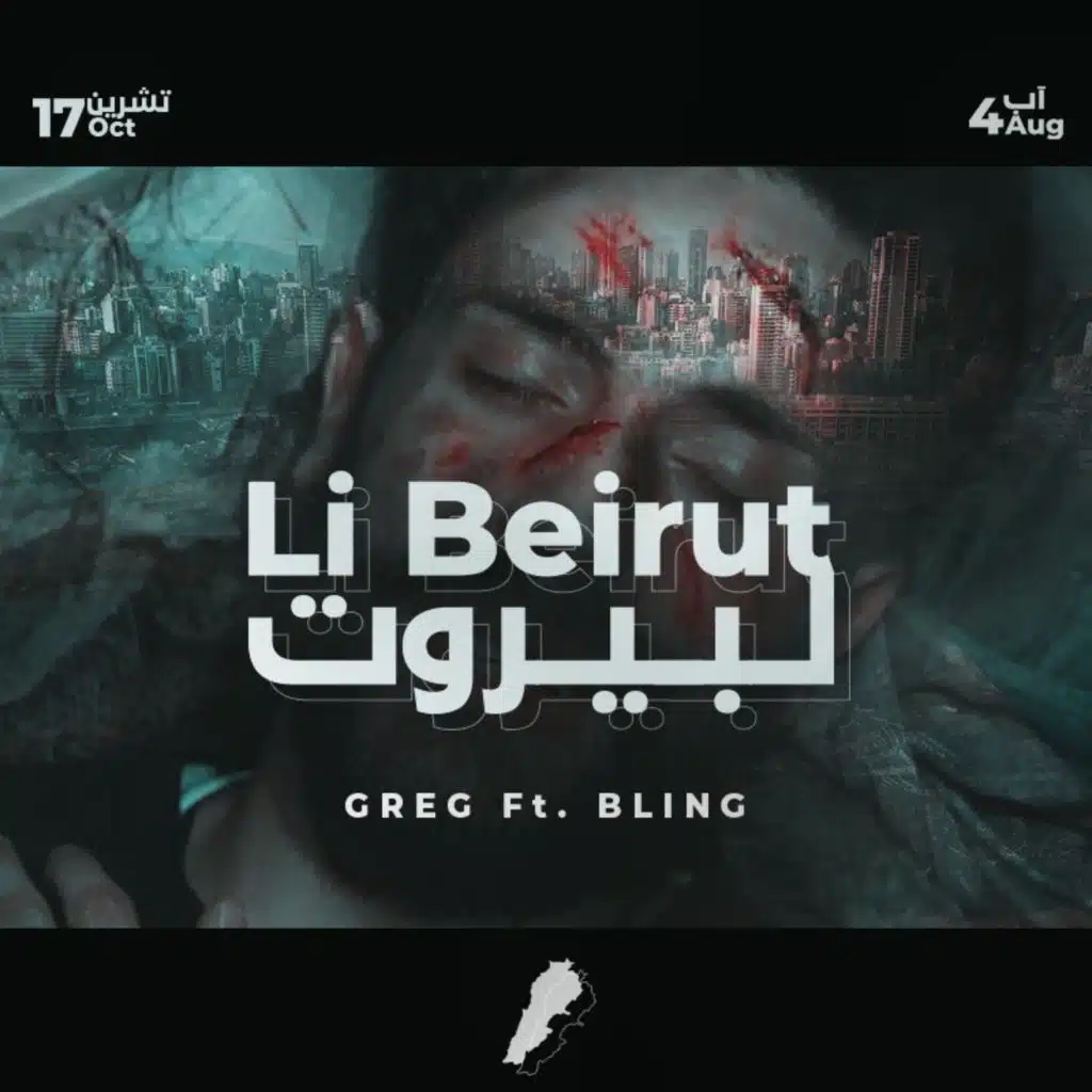غريغ - لبيروت (مع بلينج)