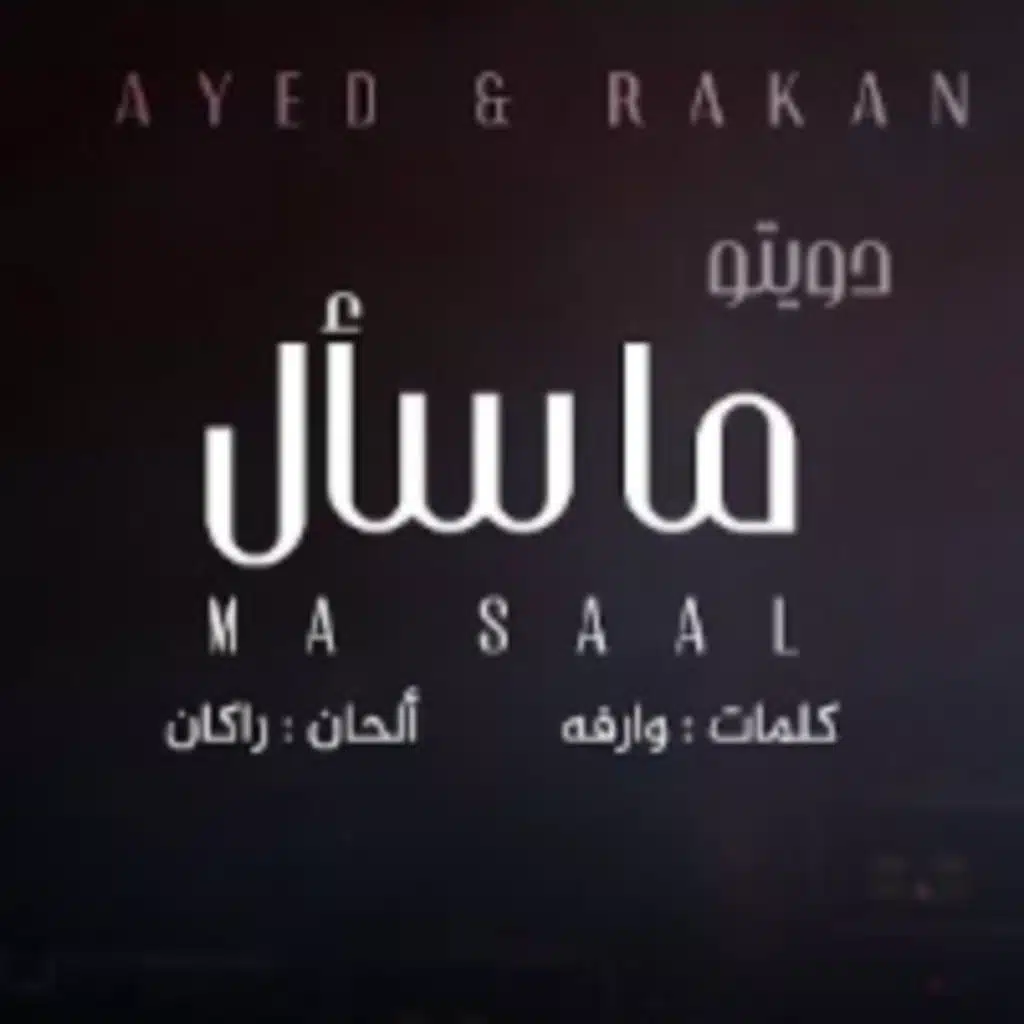 ما سأل (مع ركان)