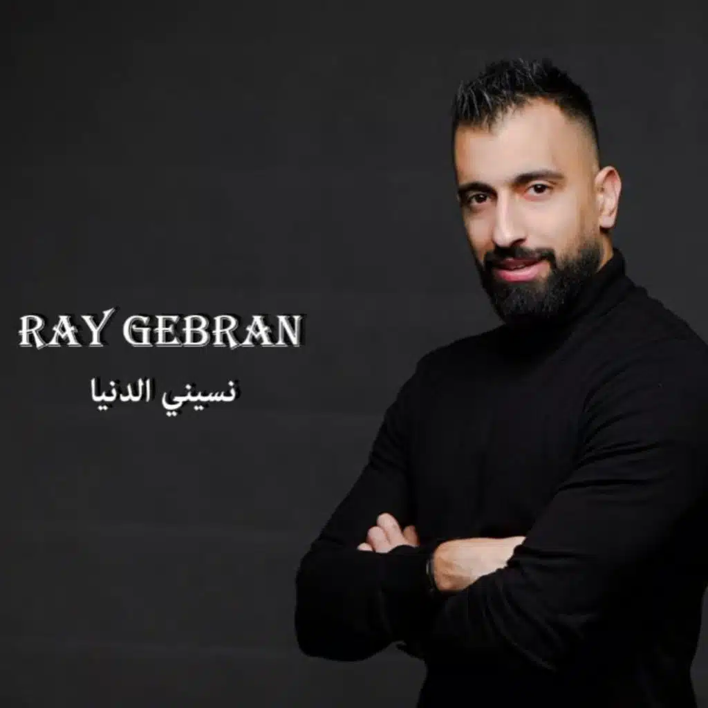 نسيني الدنيا