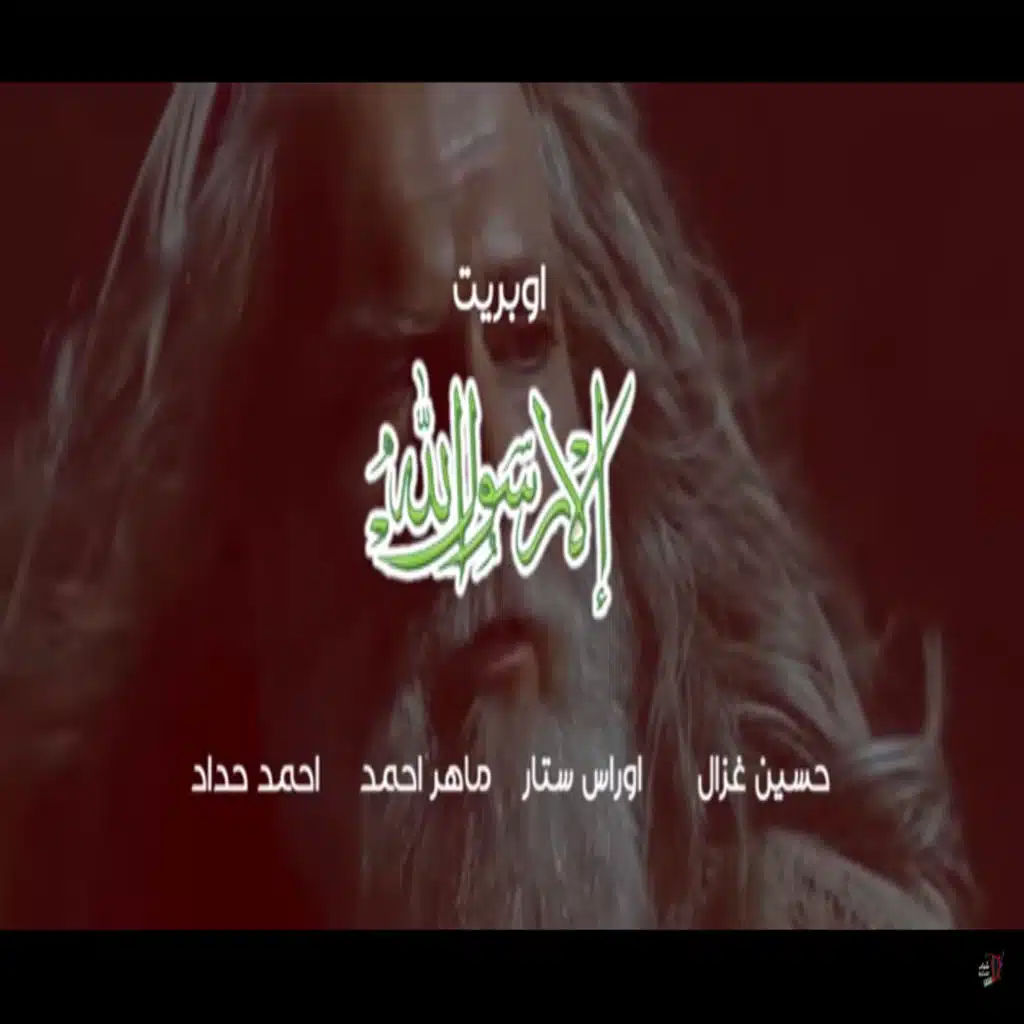 اوبريت الا رسول الله