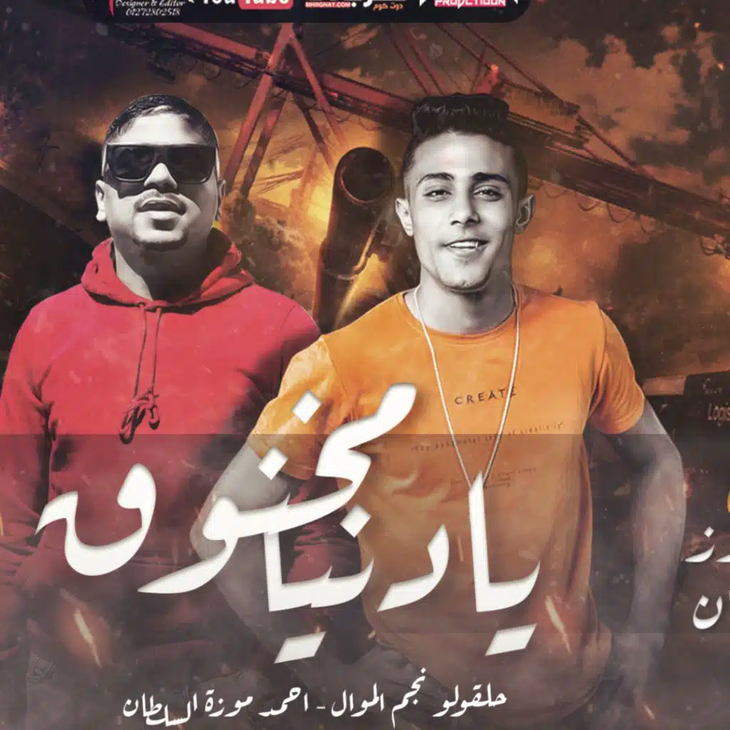 مهرجان مخنوق يادنيا والسنين دي عليا شادة - احمد موزه و حلقولو