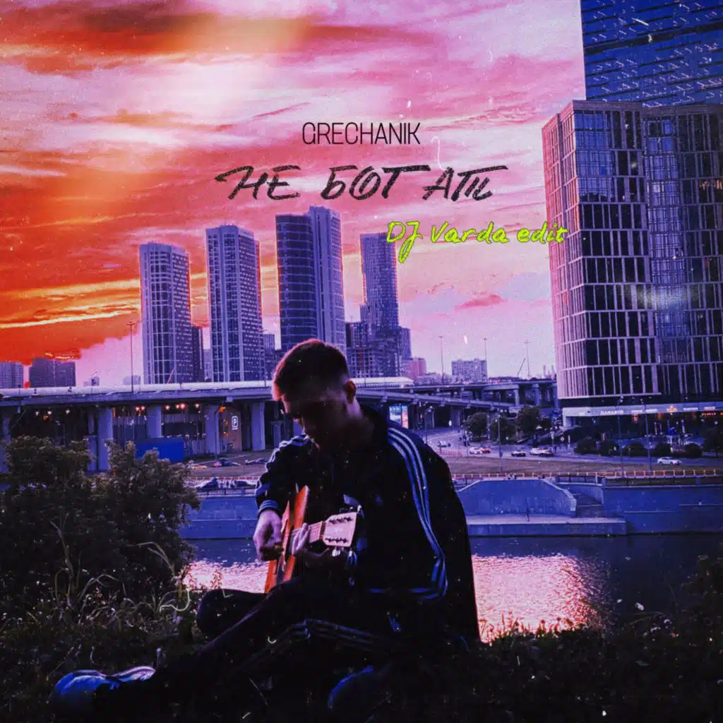 Не богат (DJ Varda Edit)