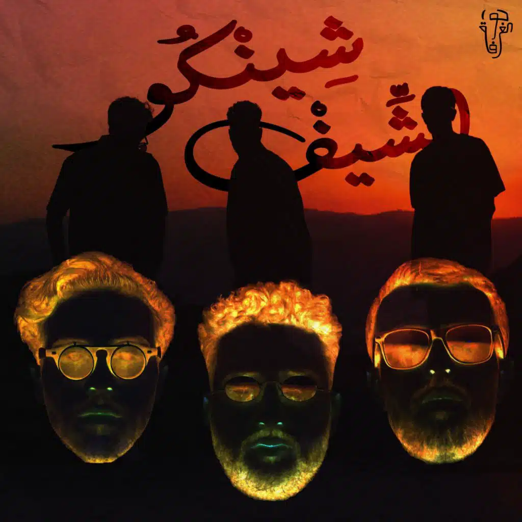 الشيف شينكو (feat. El Bu, 8ight & Saba Shamaa)