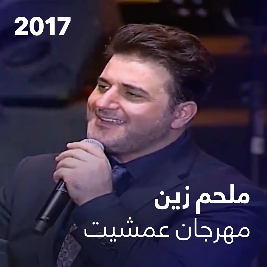 ملحم زين - مهرجان عمشيت 2017