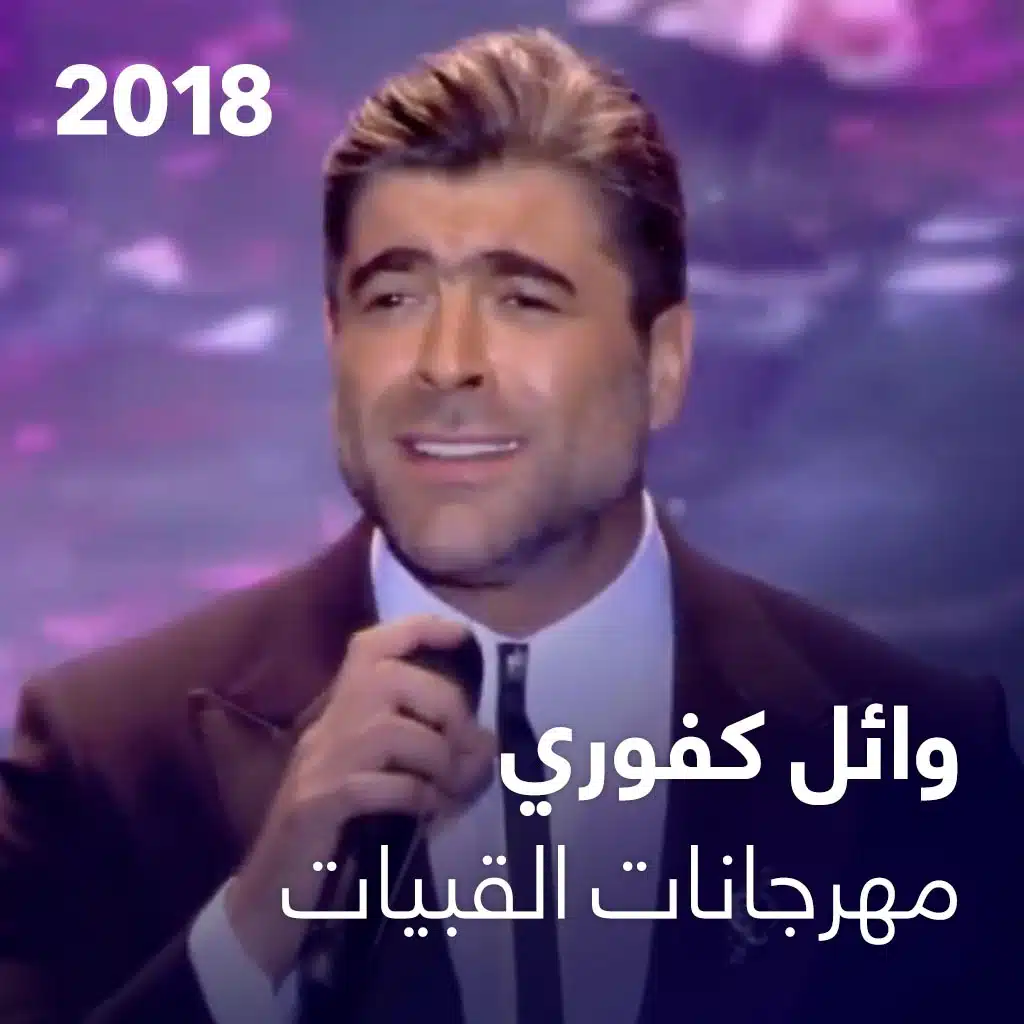 ليل و رعد (حفلة القبيات)