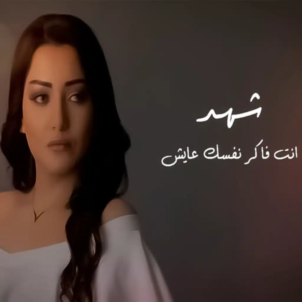 فاكر نفسك عايش