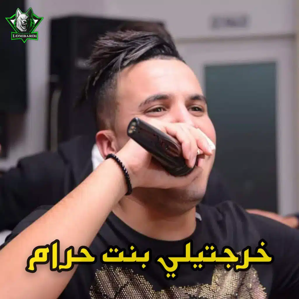 خرجتيلي بنت الحرام