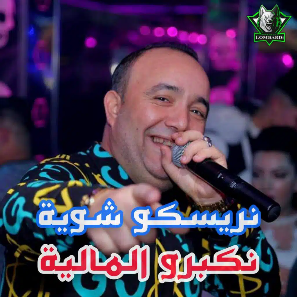 نريسكو شوية نكبرو المالية