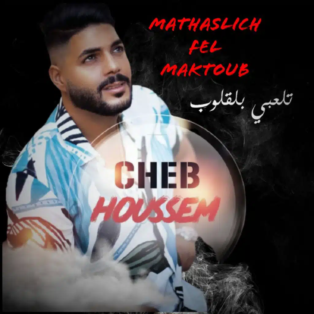 ما تحصليش فالمكتوب