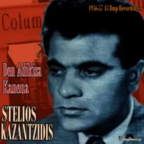 Den Adikisa Kanena (45 Rpm Recordings 1956-1957)