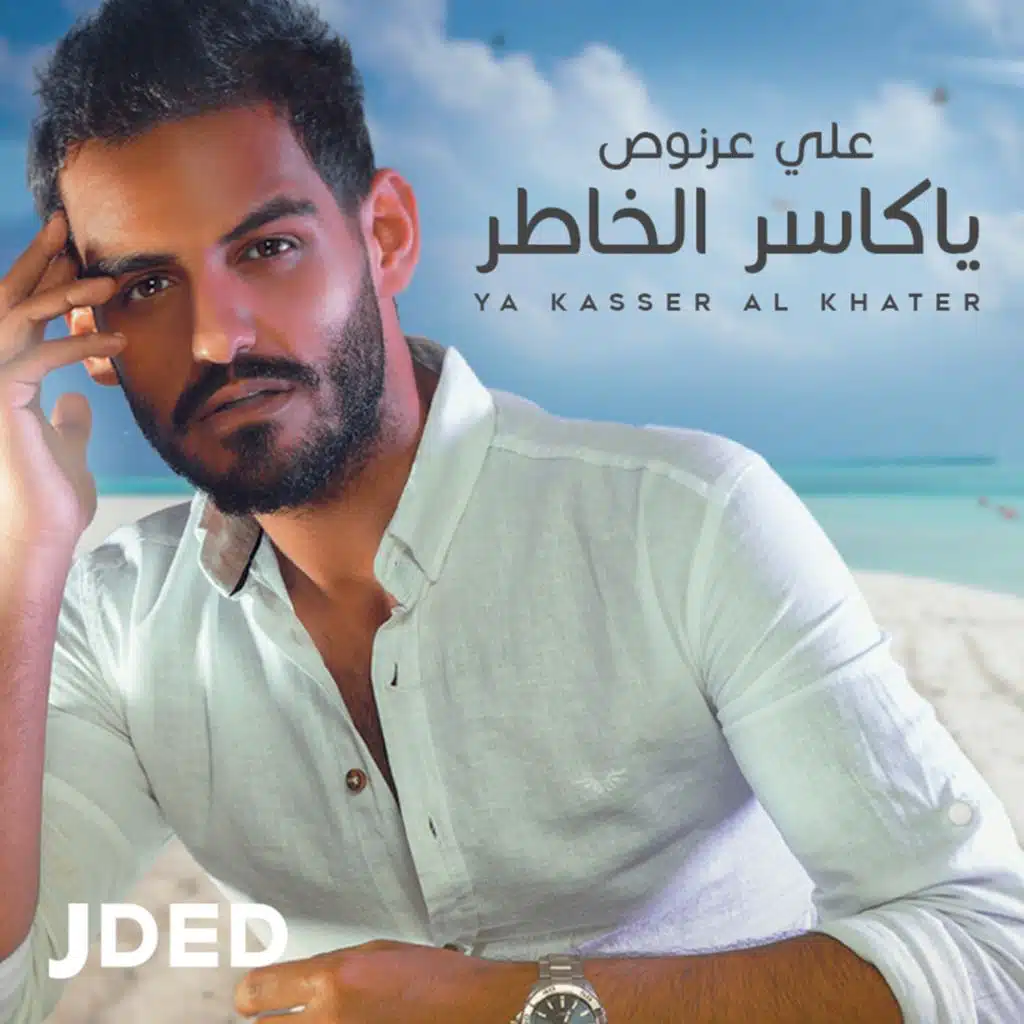 ياكاسر الخاطر