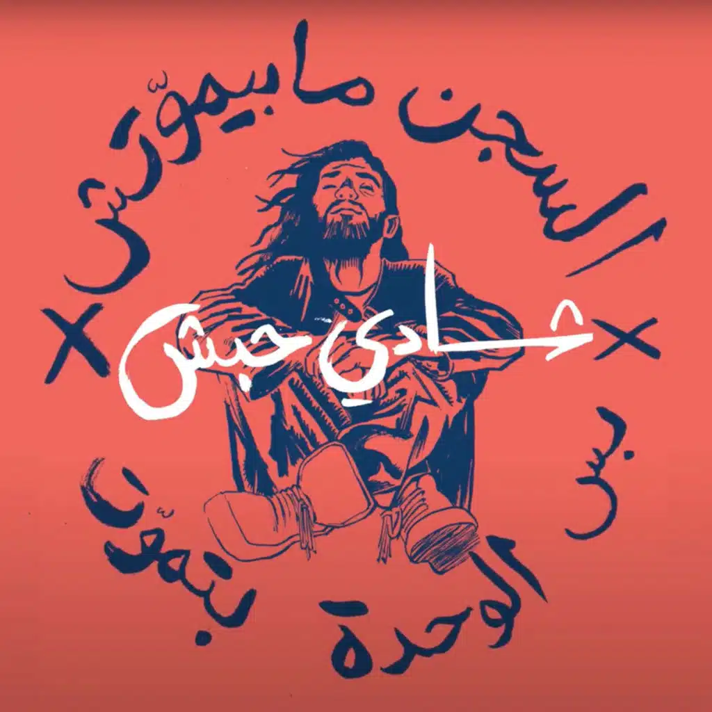 السجن ما بيموتش / رسالة شادى حبش الأخيرة