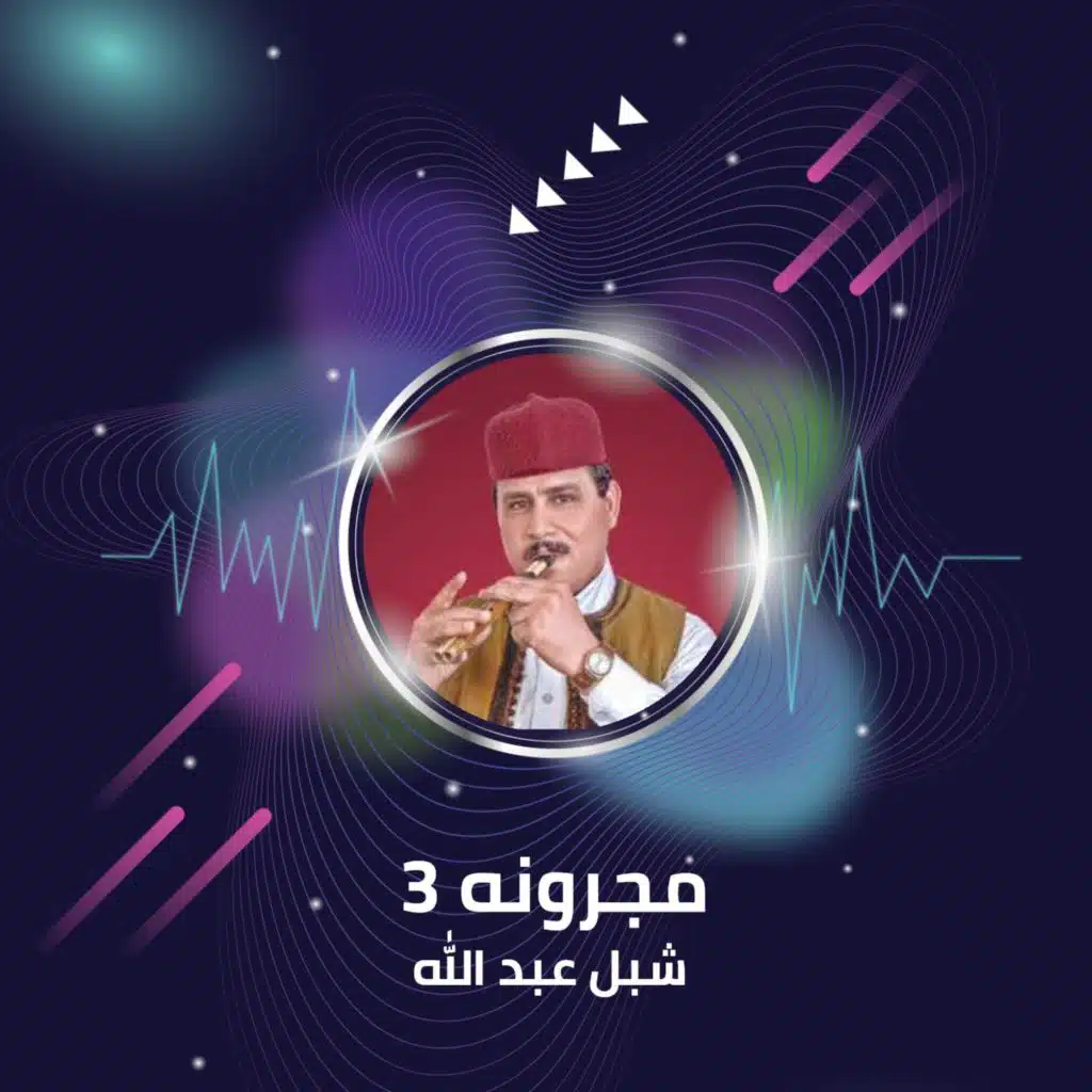 مجرونه 3