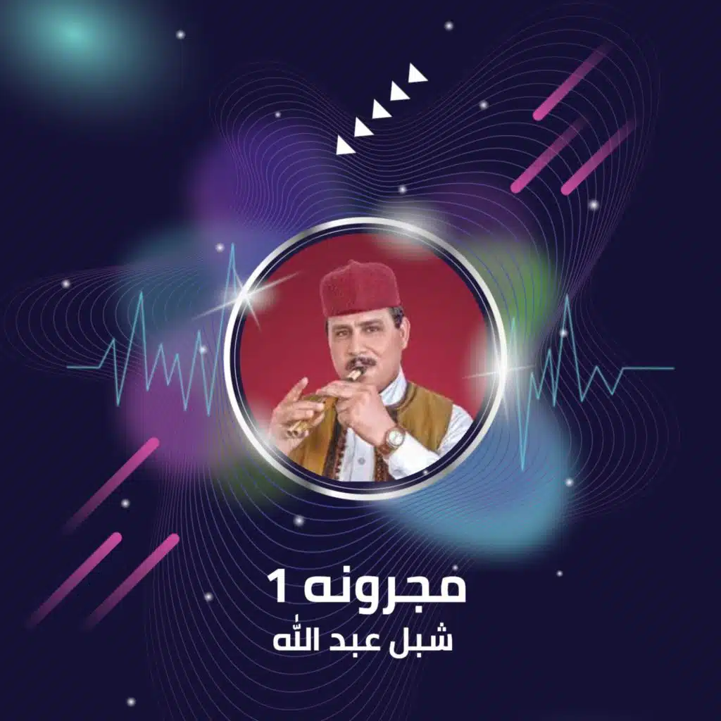 مجرونه 1 
